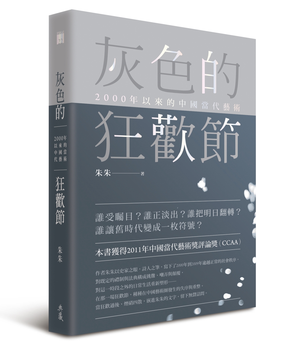 灰色的狂歡節：2000年以來的中國當代藝術