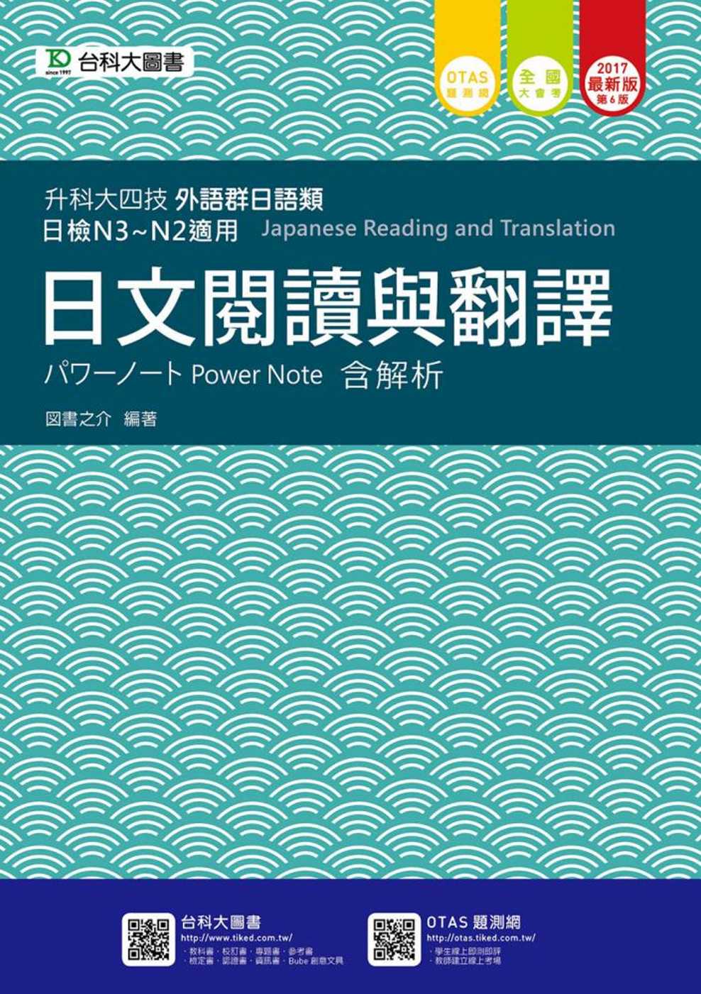 升科大四技外語群日語類日文閱讀與翻譯パワーノートPower Note 含解析2017年最新版(第六版)(附贈OTAS題測系統)