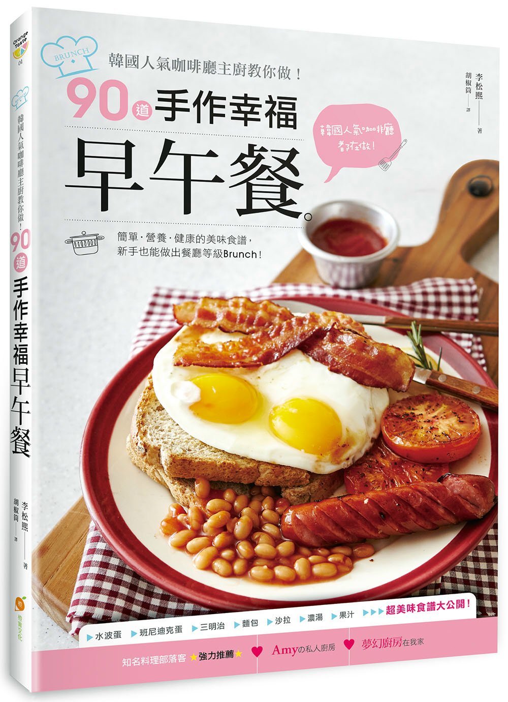 韓國人氣咖啡廳主廚教你做！90道手作幸福早午餐：簡單‧營養‧健康的美味食譜，新手也能做出餐廳等級Brunch！