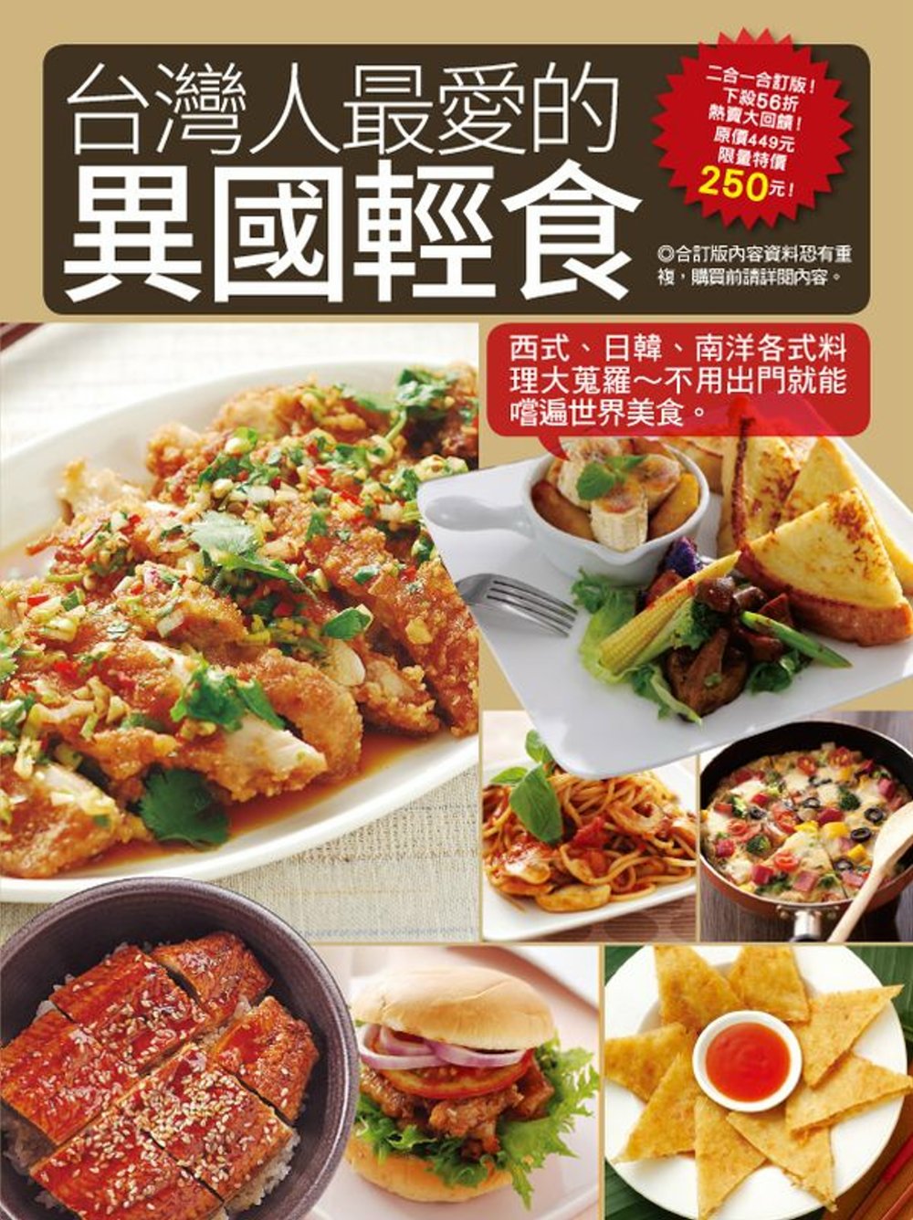 台灣人最愛的異國輕食