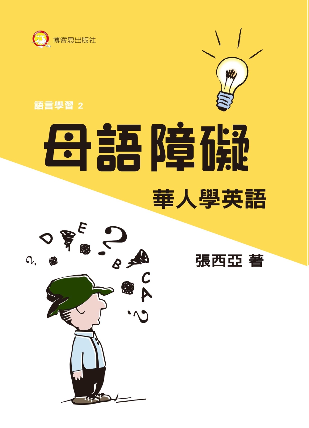 母語障礙：華人學英語