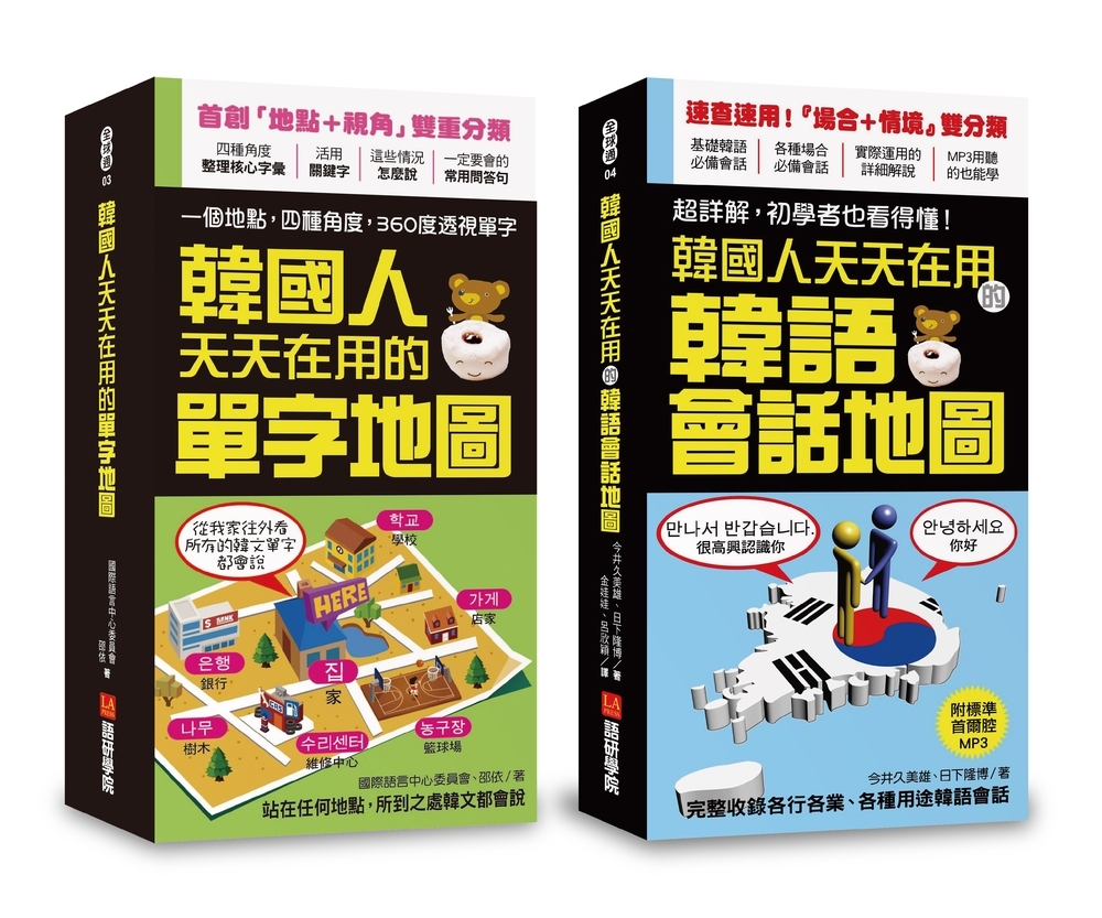 韓國人天天在用的單字地圖／會話地圖【博客來獨家套書】(附會話...