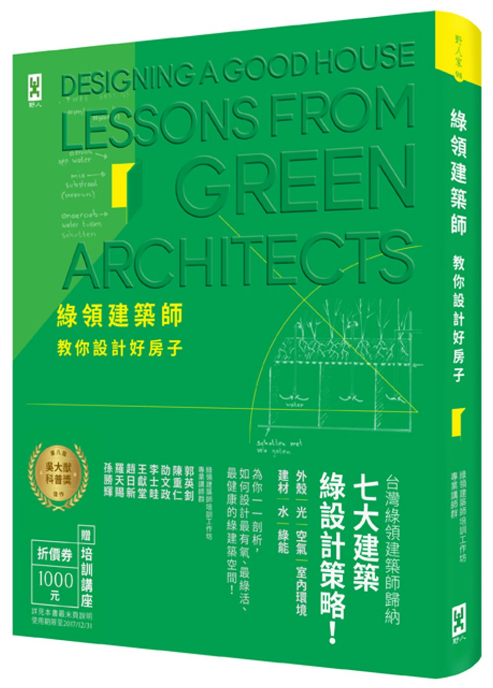 綠領建築師教你設計好房子【修訂版】：綠建築七大指標＆設計策略...