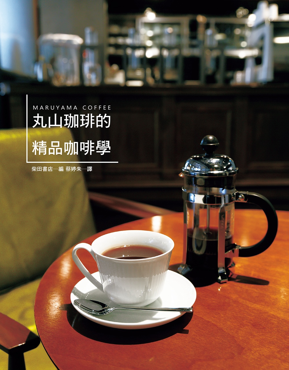 丸山珈琲的精品咖啡學：世界冠軍咖啡，實踐「從咖啡豆到咖啡杯」...
