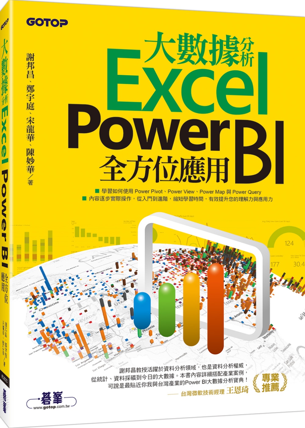 大數據分析Excel Power BI全方位應用