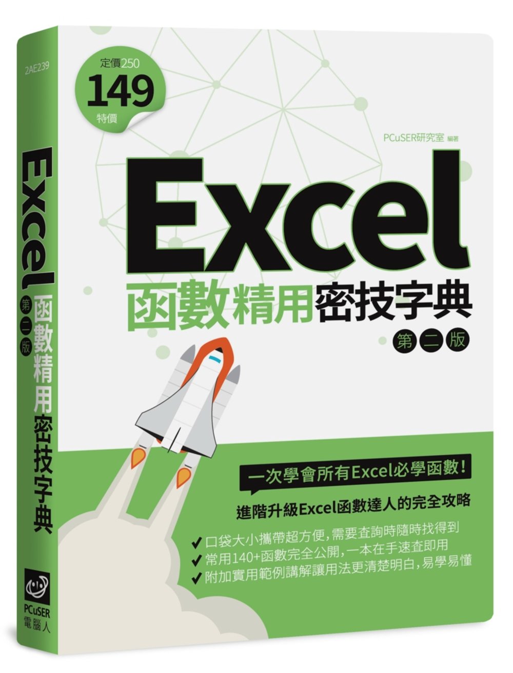 Excel函數精用密技字典（第二...