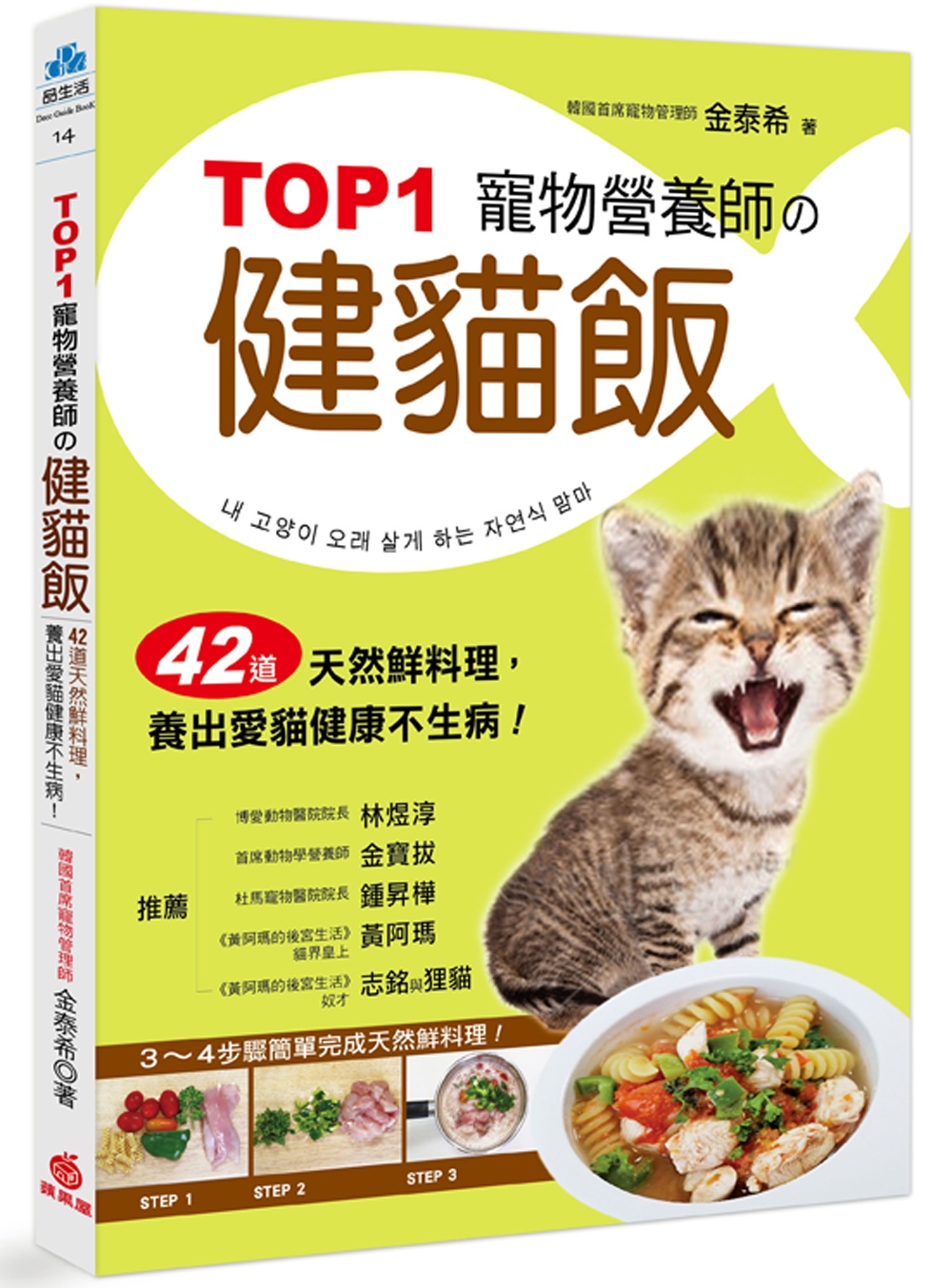 TOP1寵物營養師的健貓飯：42道天然鮮料理，養出愛貓健康不...