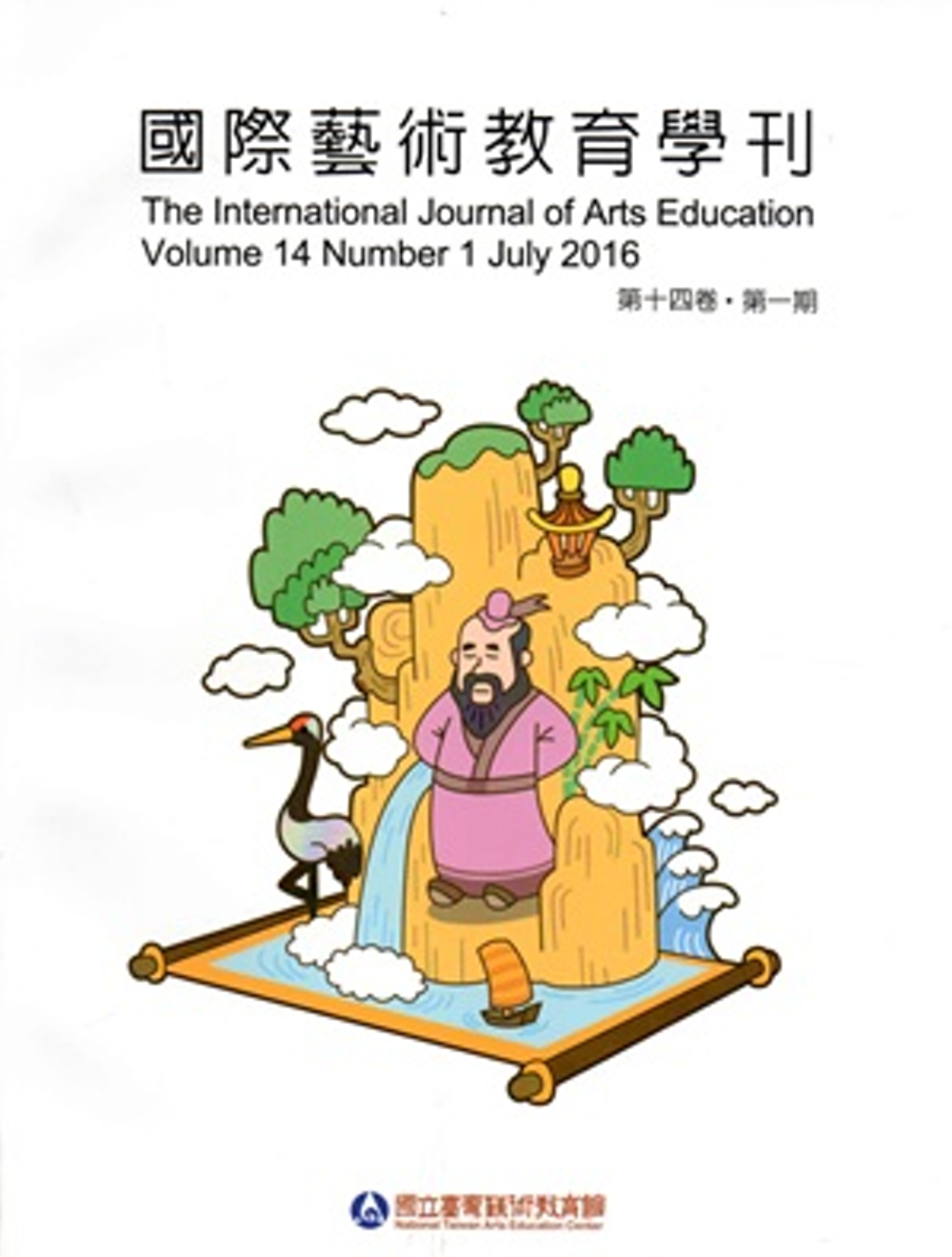 國際藝術教育學刊第14卷1期(2016/06)半年刊