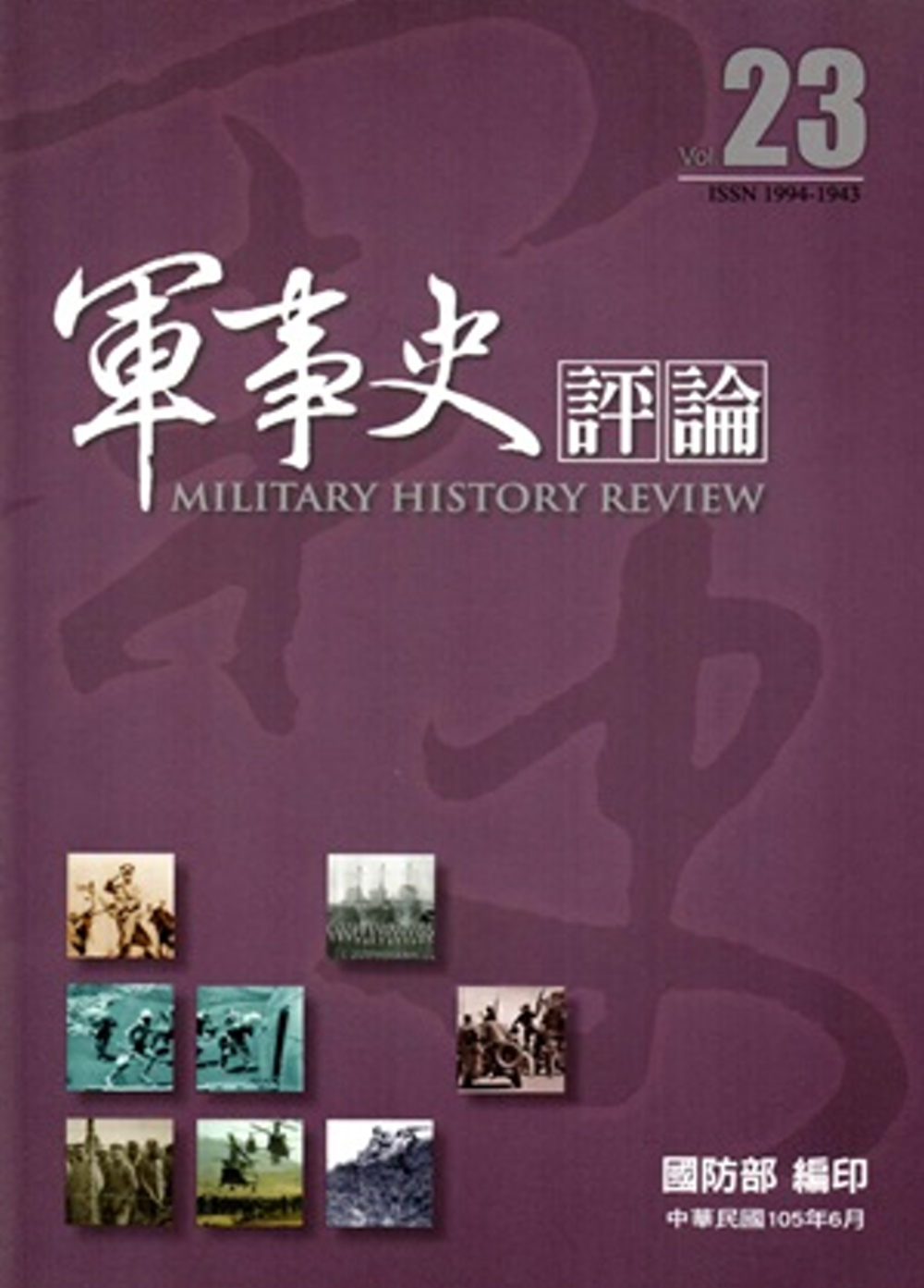 軍事史評論年刊第23期-105.6