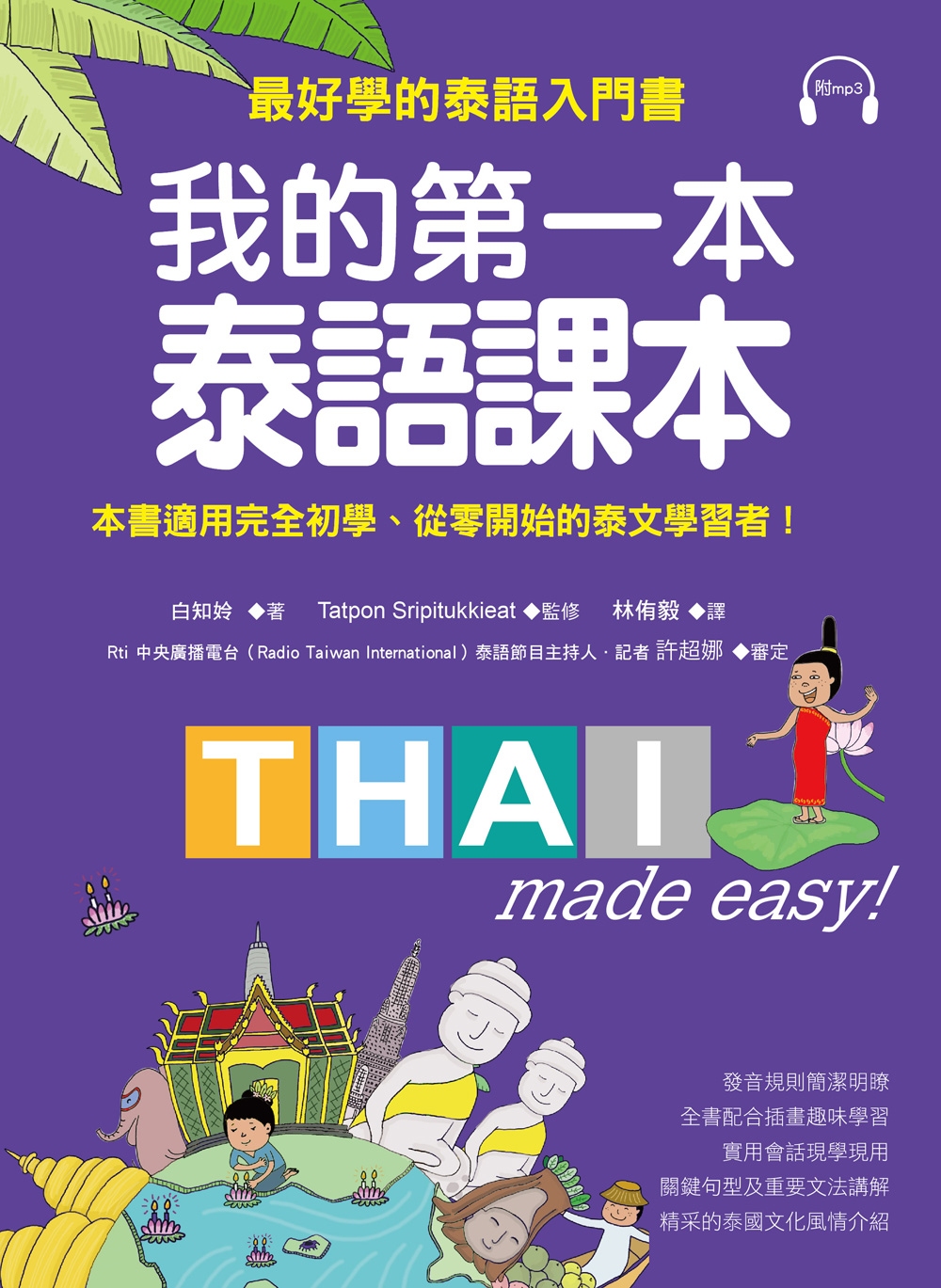 我的第一本泰語課本：最好學的泰語入門書(隨書附標準發音MP3...