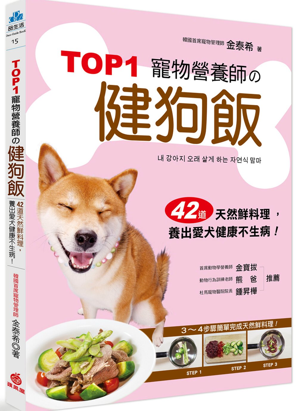 TOP1寵物營養師的健狗飯：42道天然鮮料理，養出愛犬健康不...
