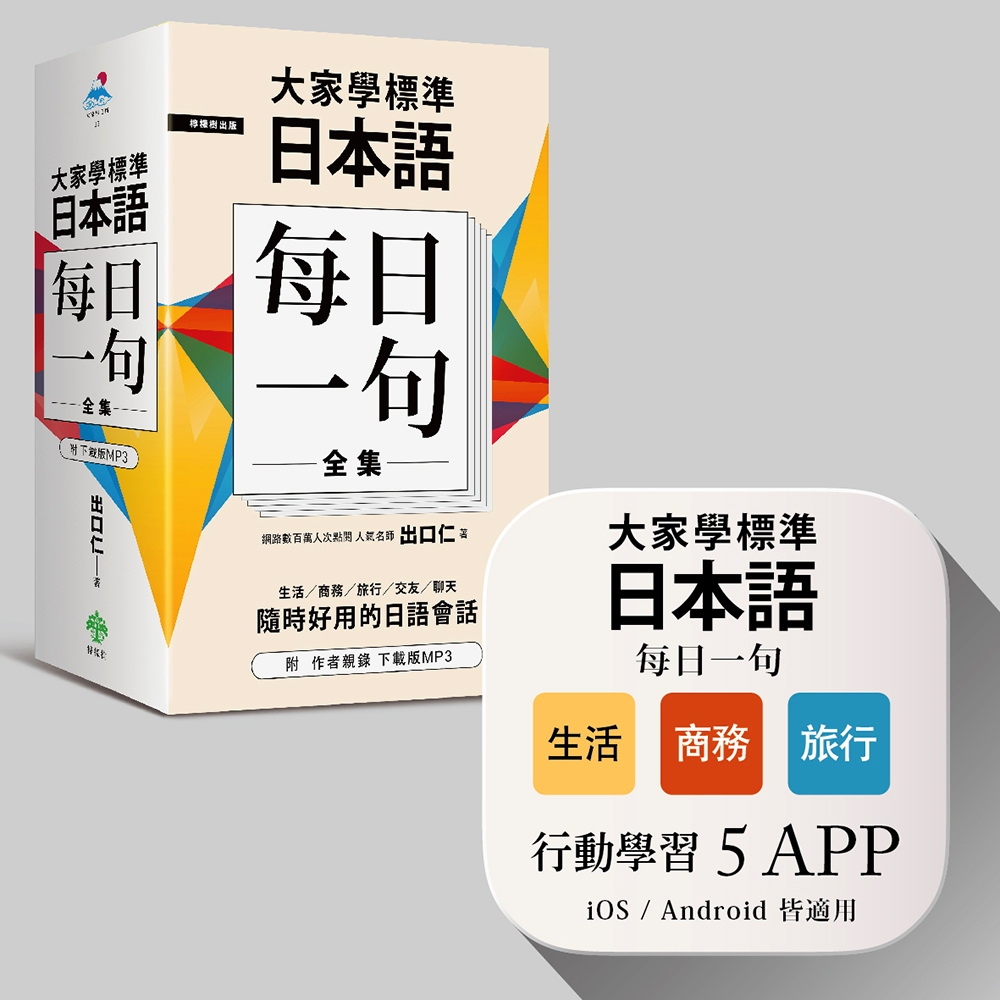 大家學標準日本語【每日一句】全集＋行動學習APP（iOS ／...