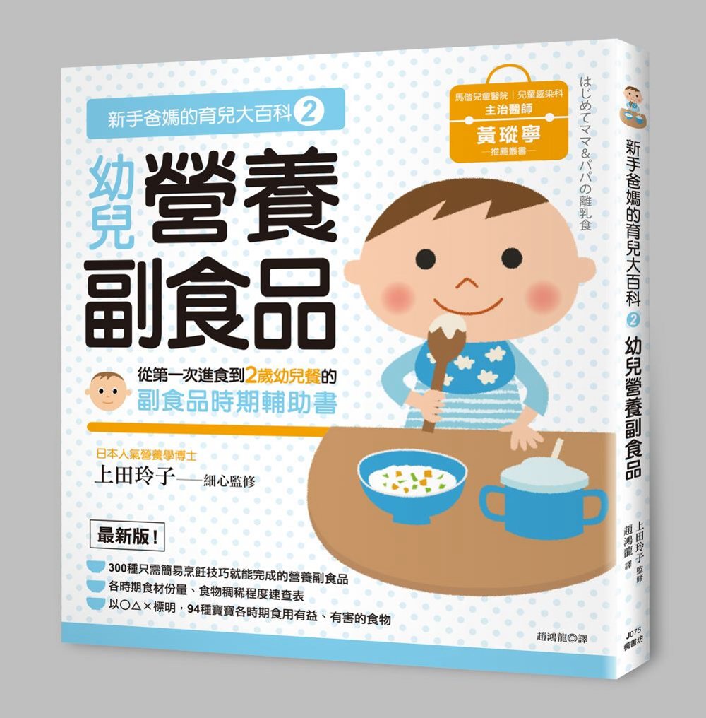 新手爸媽的育兒大百科2：幼兒營養副食品