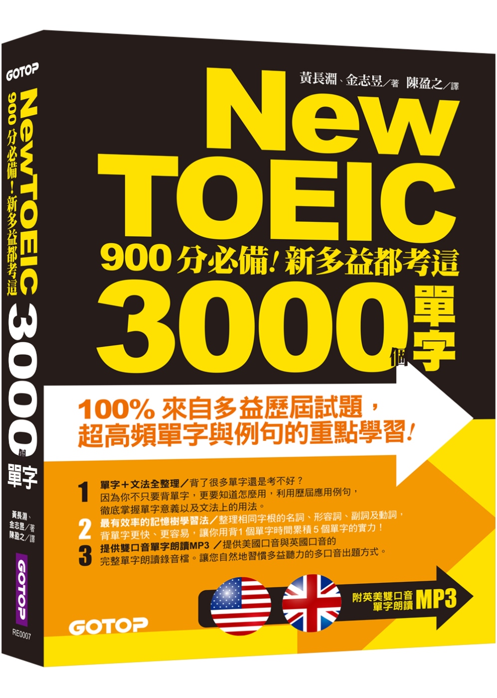 New TOEIC 900分必備：新多益都考這3000個單字