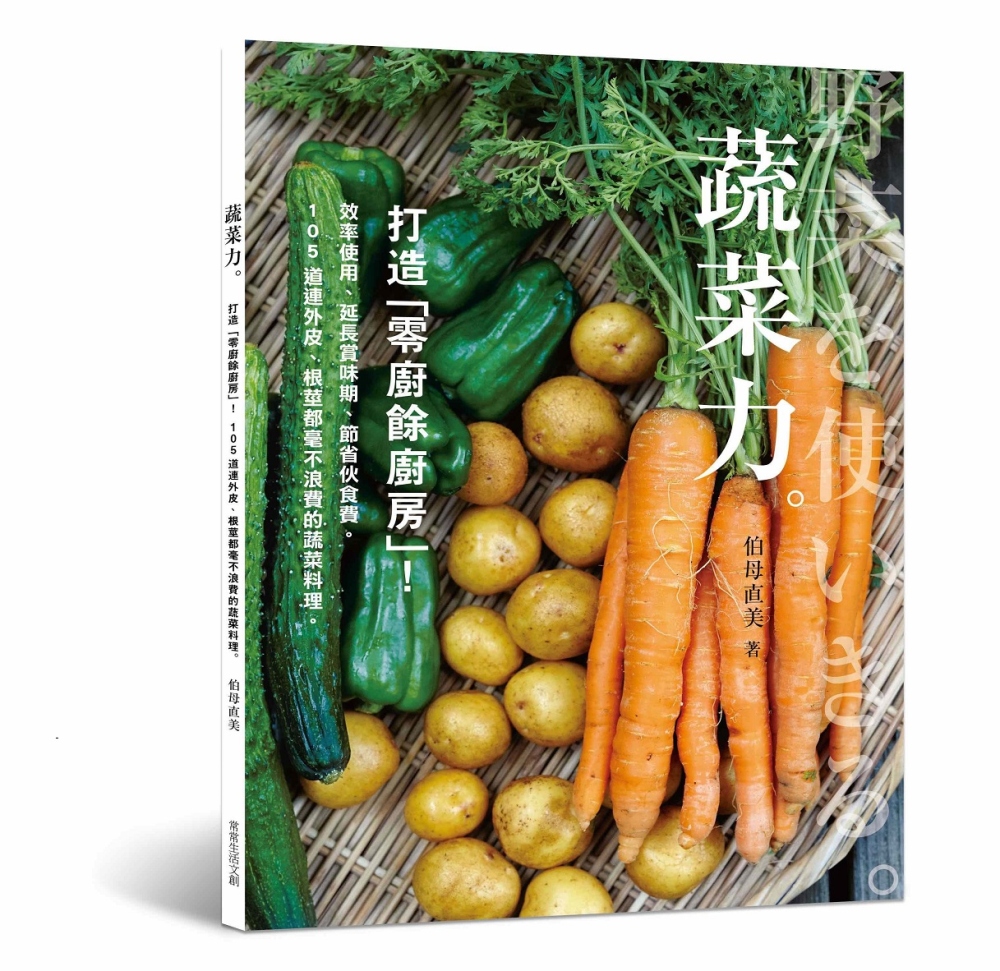 蔬菜力。打造「零廚餘廚房」！：效率使用、延長賞味期、節省伙食...