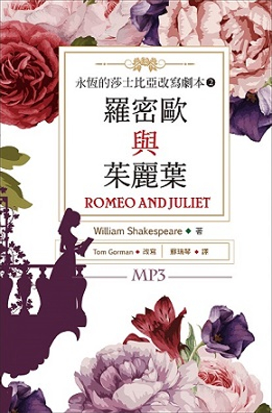 羅密歐與茱麗葉：永恆的莎士比亞改寫劇本 2（25K彩色+1MP3）(限台灣)