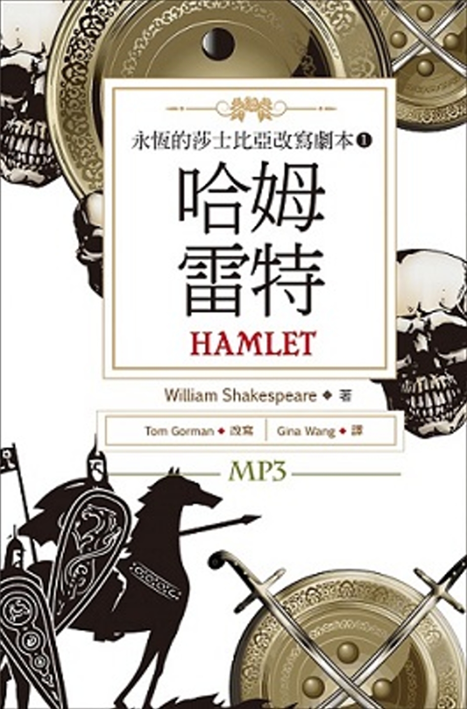 哈姆雷特：永恆的莎士比亞改寫劇本 1（25K彩色+1MP3）(限台灣)