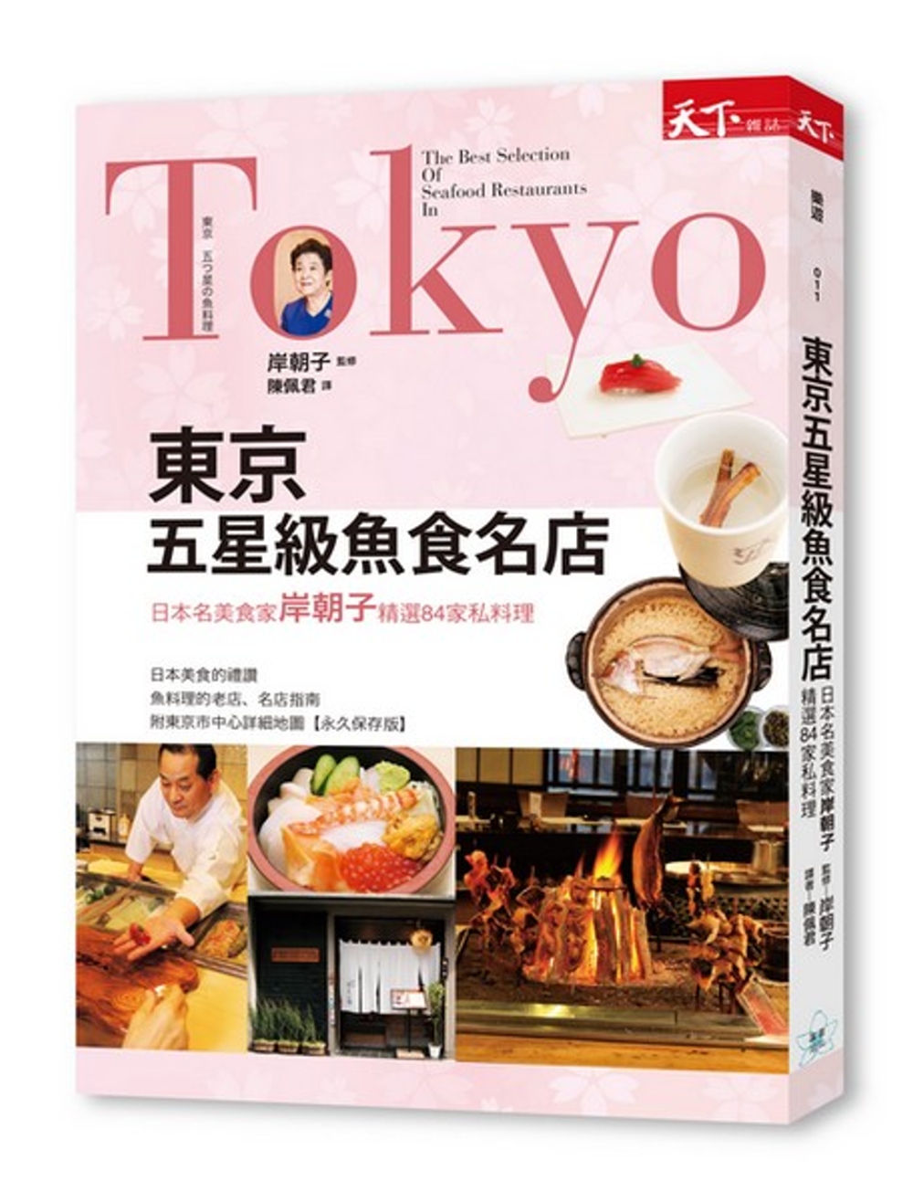 東京五星級魚食名店：日本名美食家岸朝子精選84家私料理