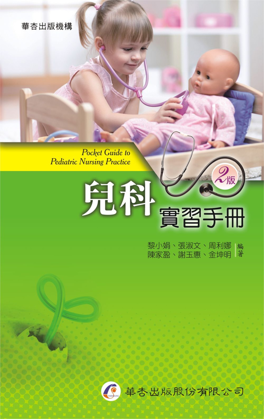 兒科實習手冊（2版）