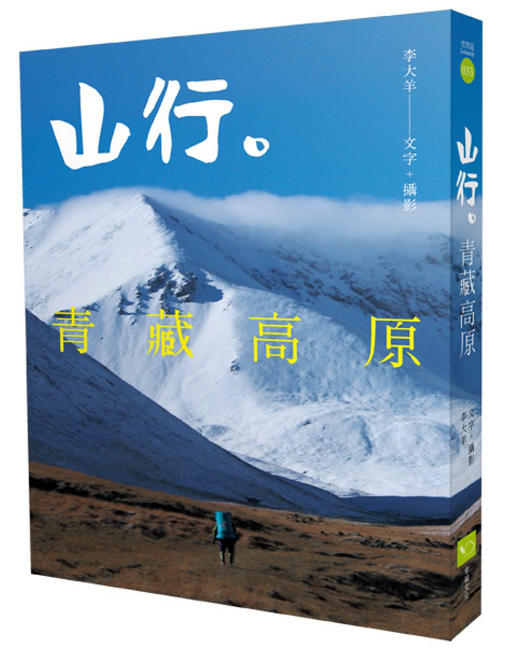 山行。青藏高原：第一本深入西藏、雲南、四川、青海、新疆少有人...