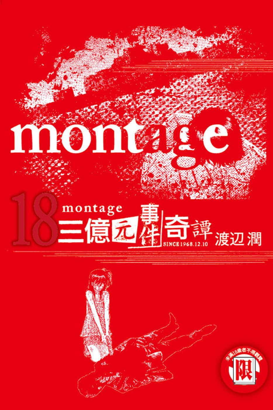 montage 三億元事件奇譚 18(限台灣)