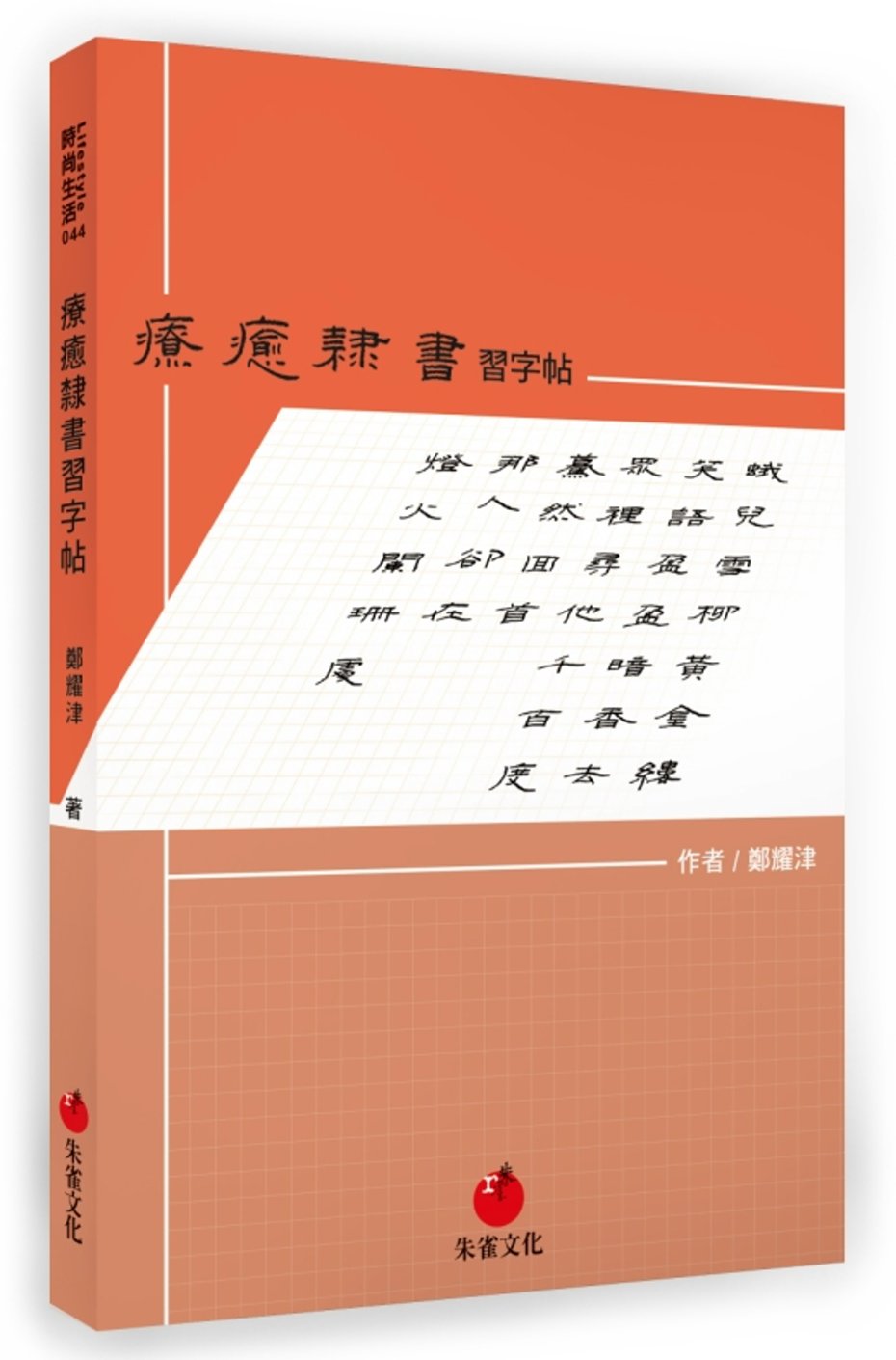 療癒隸書習字帖