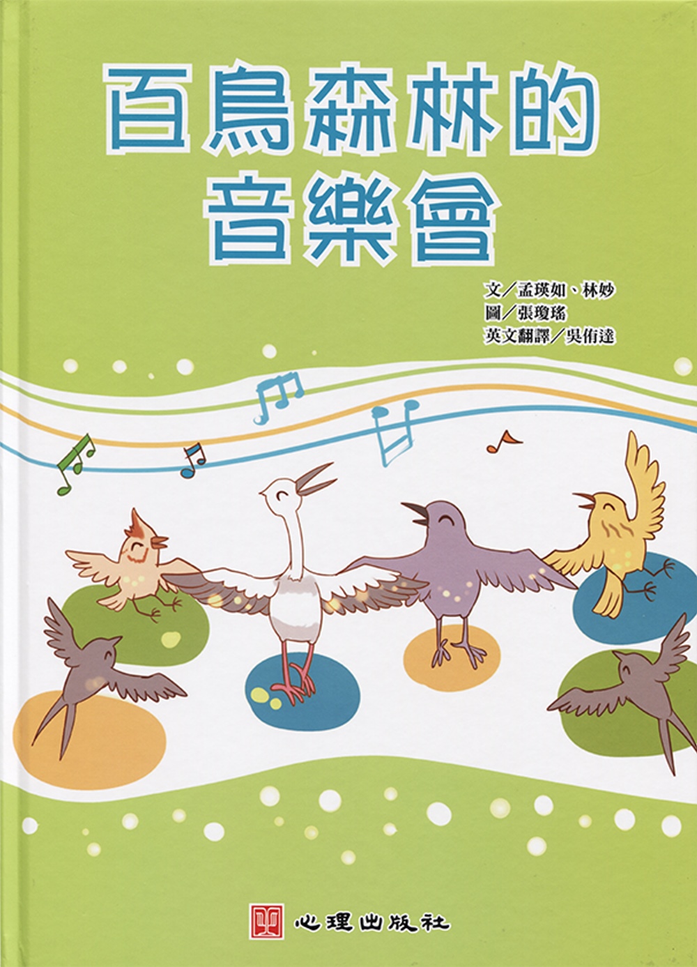 百鳥森林的音樂會(含學習手冊)