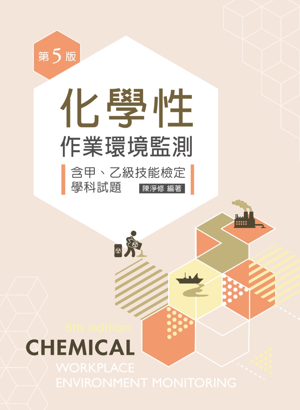 化學性作業環境監測：含甲、乙級技能檢定學科試題（第五版）