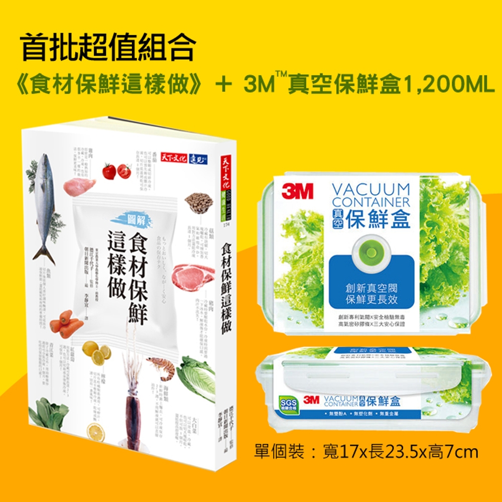 《食材保鮮這樣做》＋3M真空保鮮盒1,200ML（乙個） 限量超值組(限台灣)
