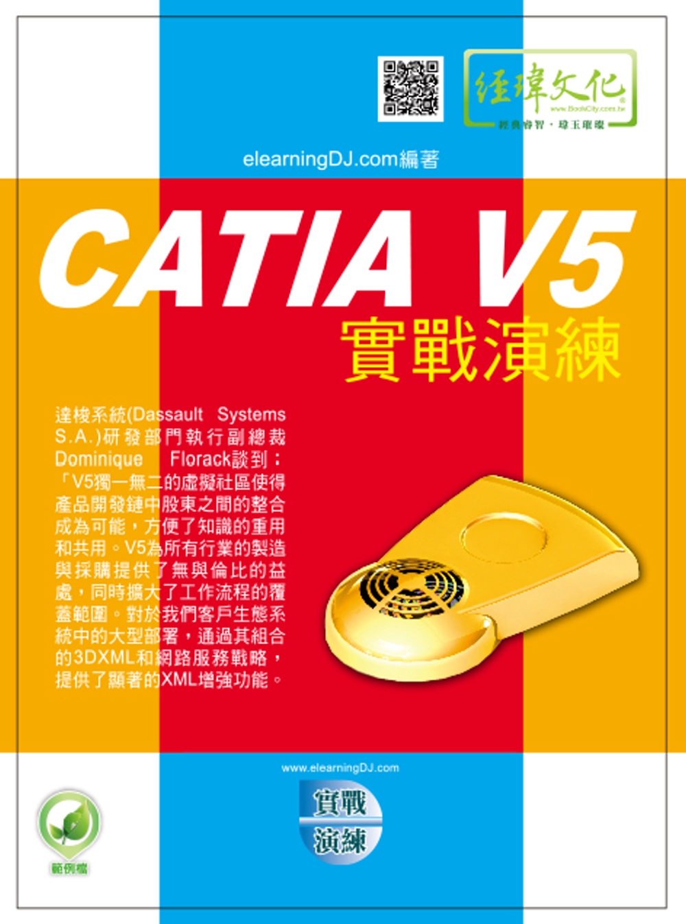 CATIA V5實戰演練(附綠色範例檔)