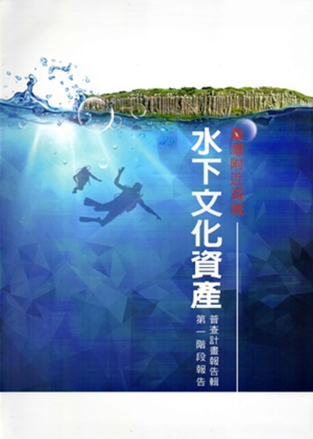臺灣附近海域水下文化資產普查計畫報告輯 第一階段報告