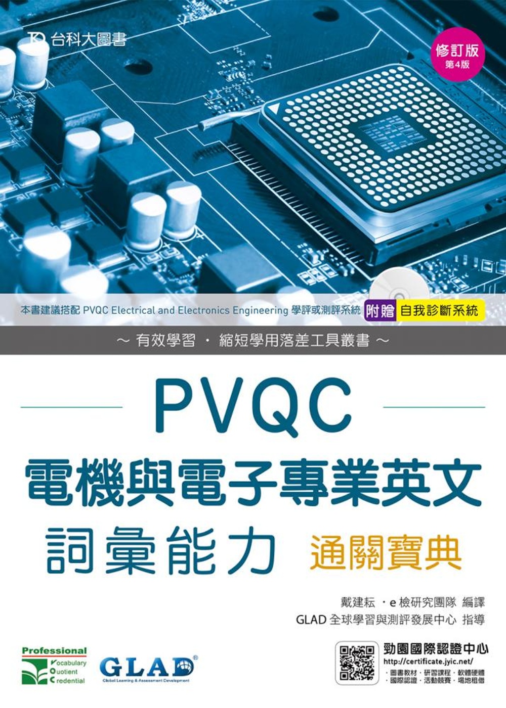 PVQC電機與電子專業英文詞彙能力通關寶典修訂版(第四版)(附贈自我診斷系統)