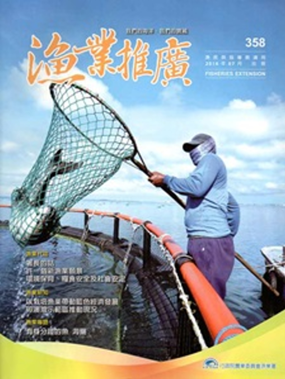 漁業推廣 358期(105/07)