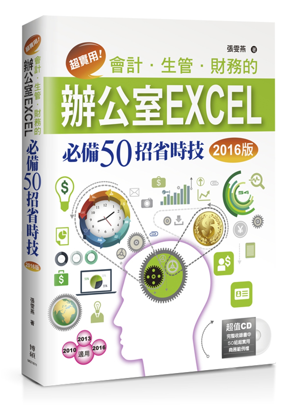 超實用！會計．生管．財務的辦公室EXCEL必備50招省時技(2016版)