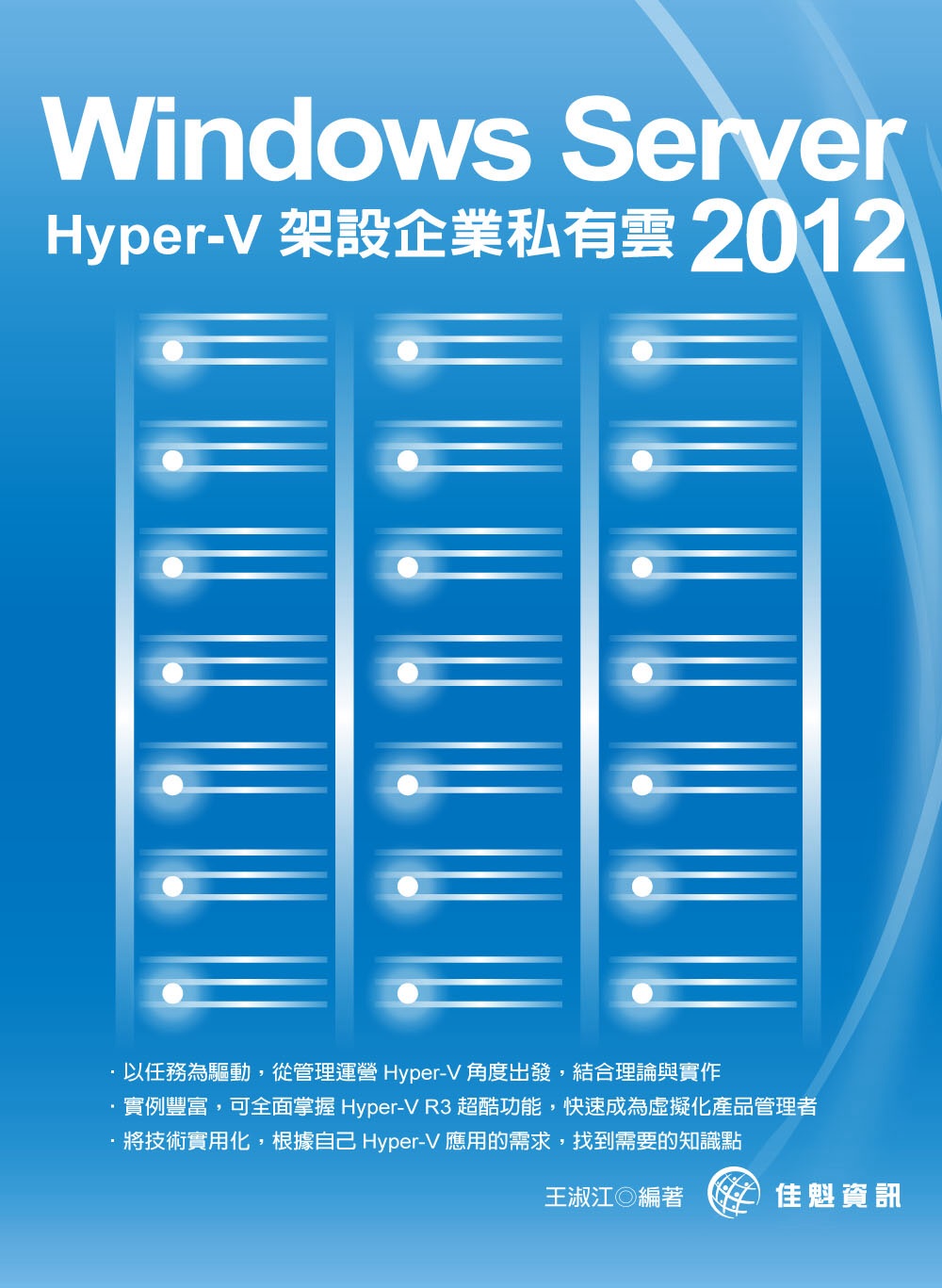 Windows Serve 2012：Hyper-V架設企業...