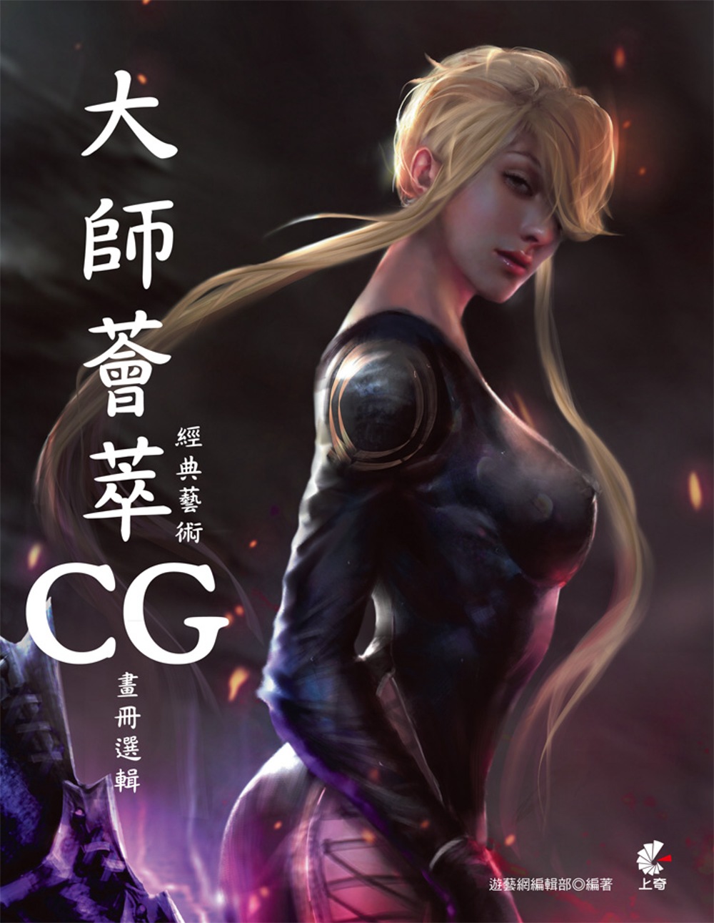 大師薈萃：經典藝術CG畫冊選輯