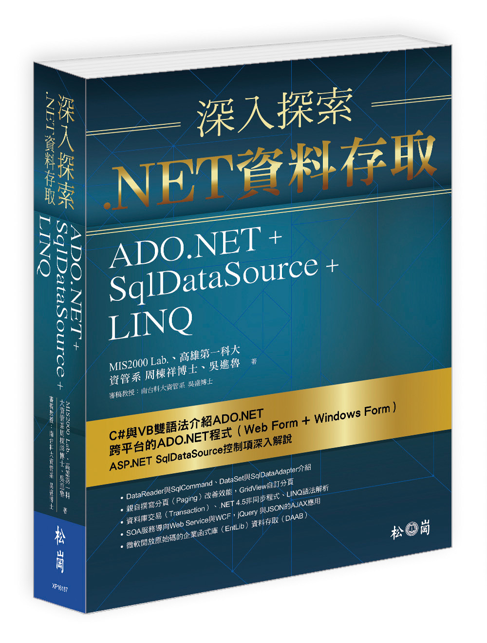 深入探索 .NET資料存取：ADO.NET + SqlDat...
