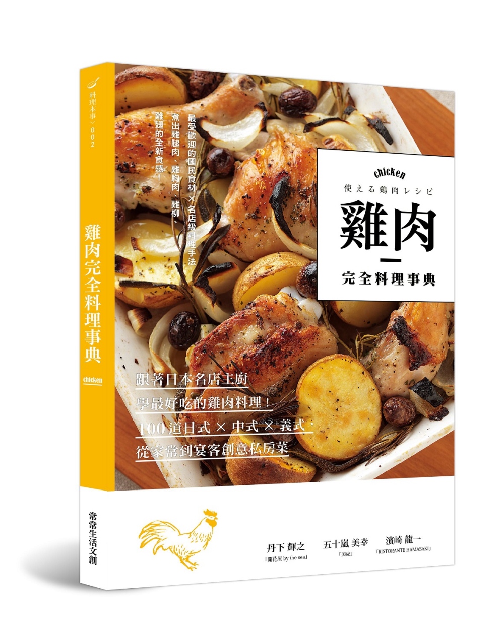 雞肉完全料理事典：跟著日本名店主廚學最好吃的雞肉料理！100...