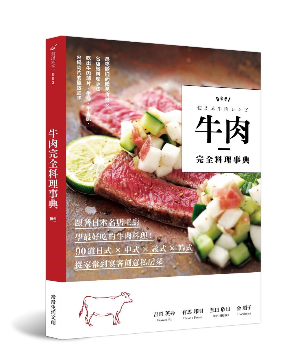 牛肉完全料理事典：跟著日本名店主廚學最好吃的牛肉料理！90道...