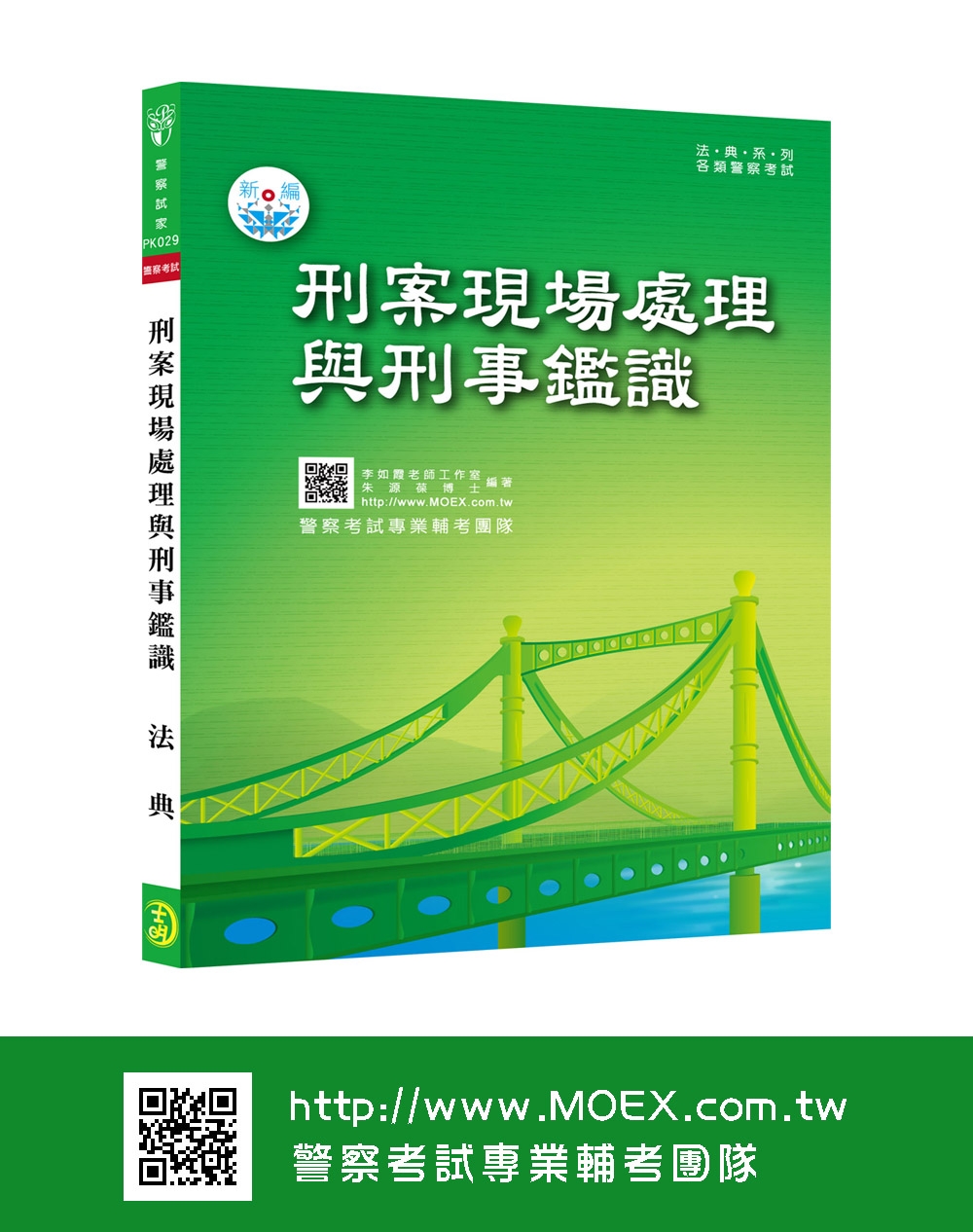 新編刑案現場處理與刑事鑑識法典