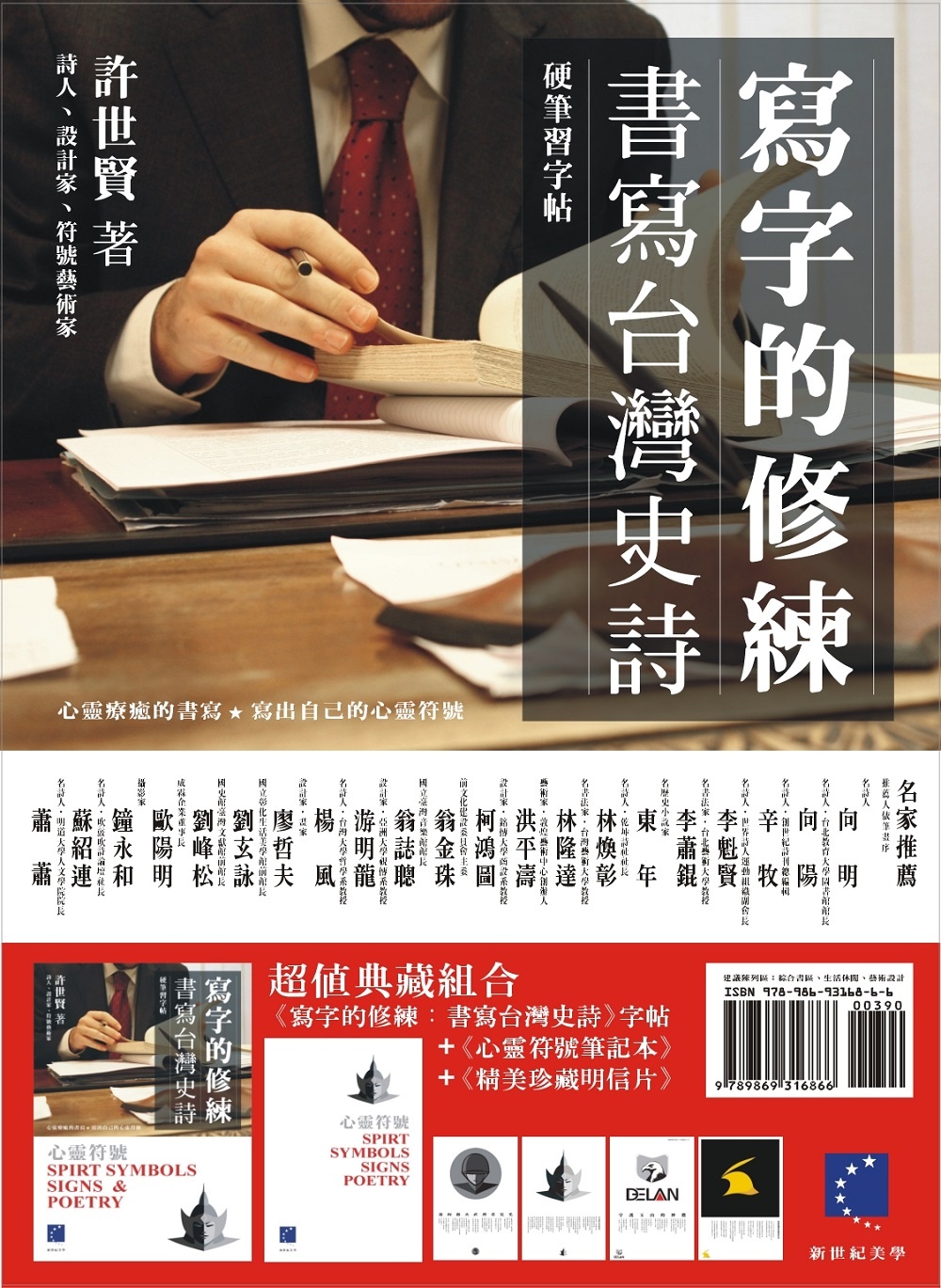 寫字的修練：書寫台灣史詩(筆記本+明信片)
