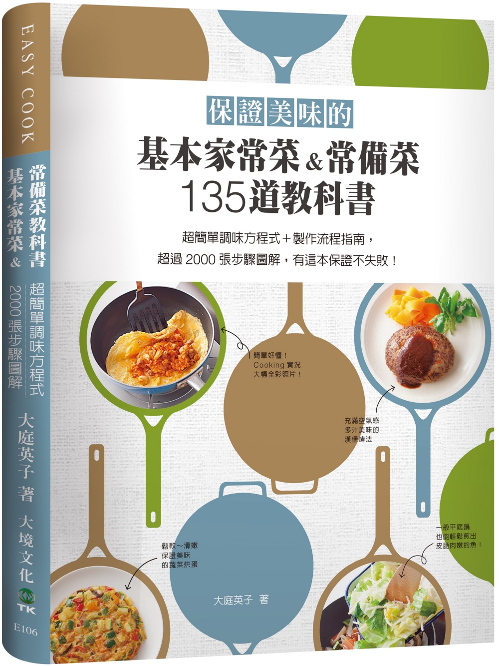保證美味的基本家常菜&常備菜135道教科書：超簡單調味方程式...