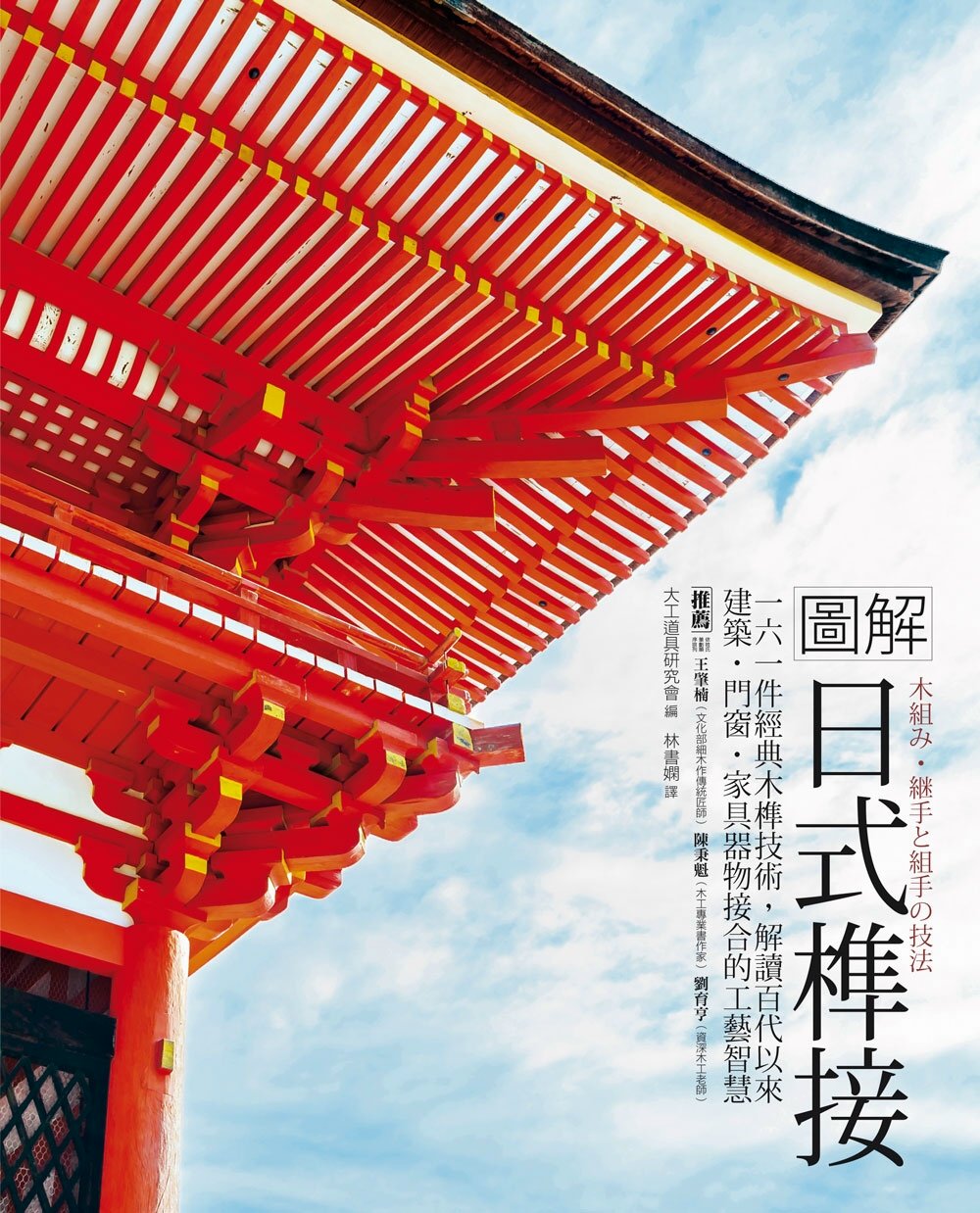 圖解日式榫接：161件經典木榫技術，解讀百代以來建築‧門窗‧...