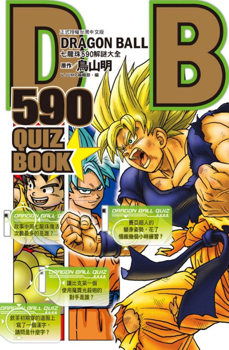 DRAGON BALL 590 QUIZ BOOK七龍珠590解謎大全 全