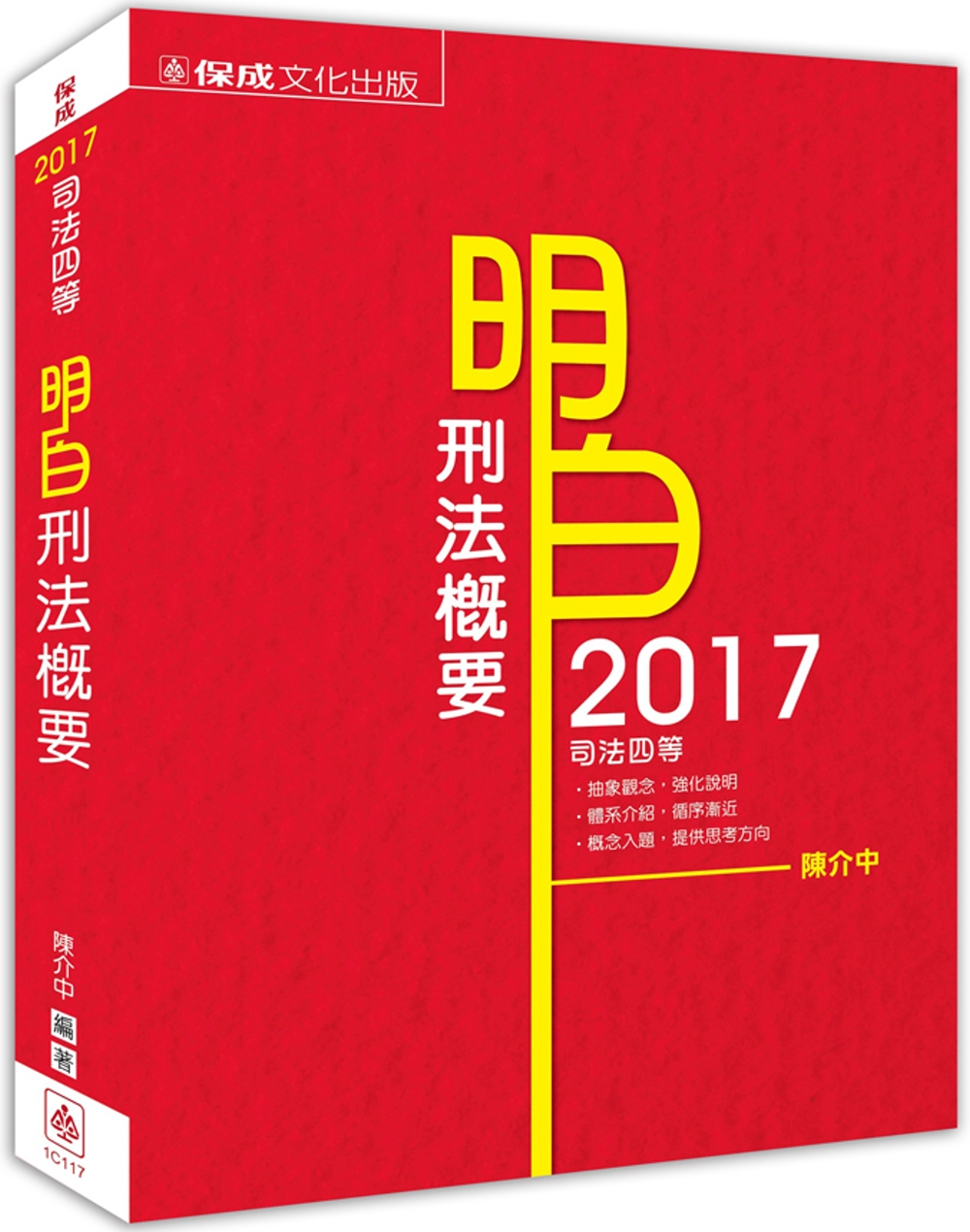 明白 刑法概要：司法四等<保成>