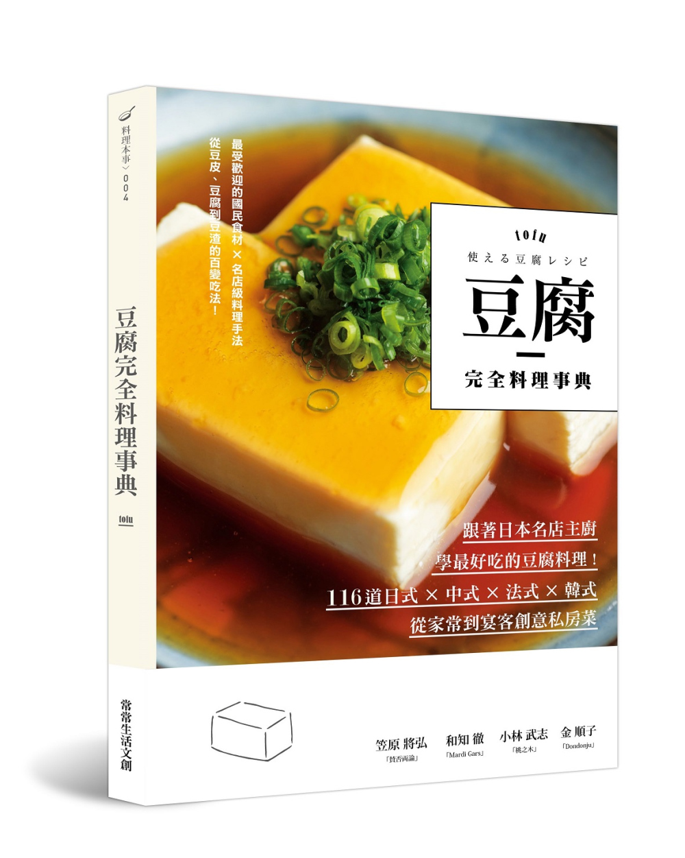 豆腐完全料理事典：跟著日本名店主廚，學最好吃的豆腐料理！11...