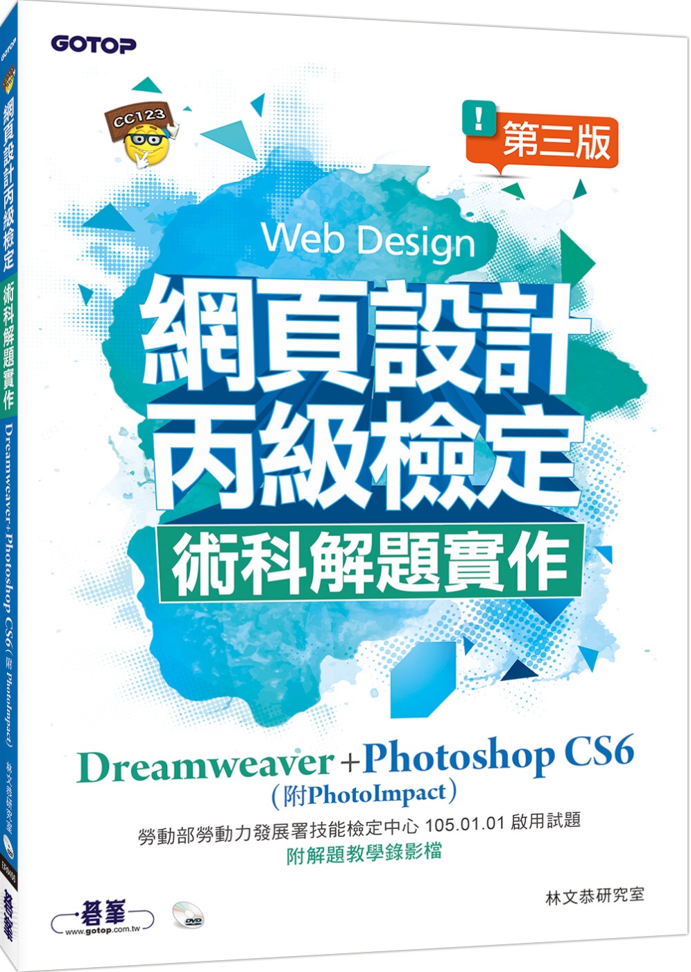 網頁設計丙級檢定術科解題實作：Dreamweaver+Photoshop CS6 (附PhotoImpact)(第三版)