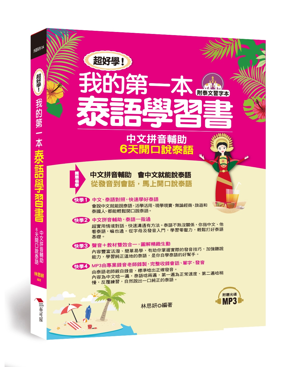 超好學！我的第一本泰語學習書：中文拼音輔助，6天開口說泰語 ( 附中泰文朗讀MP3 + 泰文習字本)