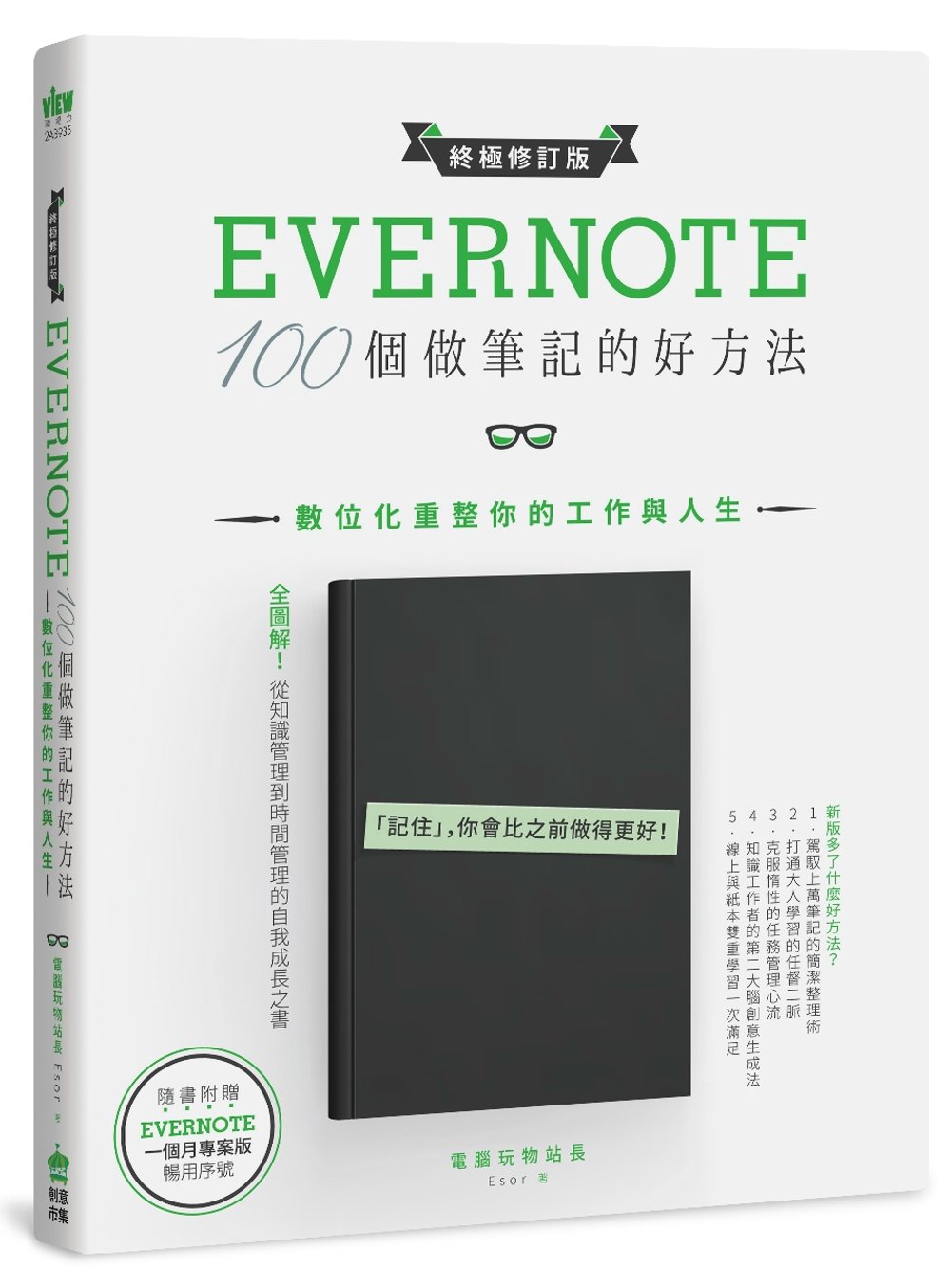 Evernote 100個做筆記的好方法：數位化重整你的工作與人生(全新增訂版／博客來限量加贈四個月專業版序號)