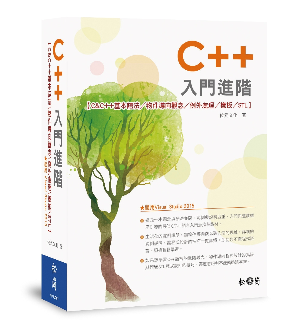 C++入門進階：C&C++基本語法/物件導向/例外處理/樣板/STL（適用Visual Studio 2015版）(附光碟)